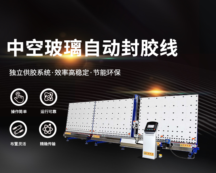 全自动中空玻璃封胶线的使用秘密